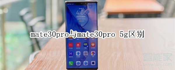 mate30pro与mate30pro 5g区别