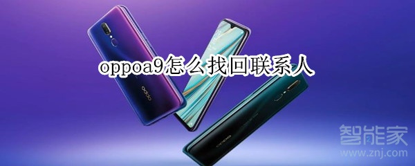 oppoa9怎么找回联系人