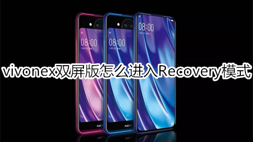 vivonex双屏版怎么进入Recovery模式