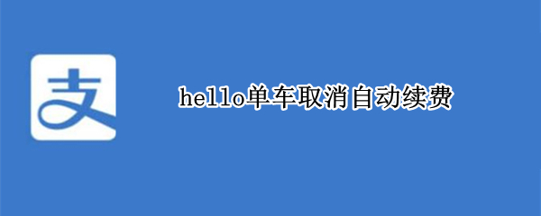 hello单车取消自动续费