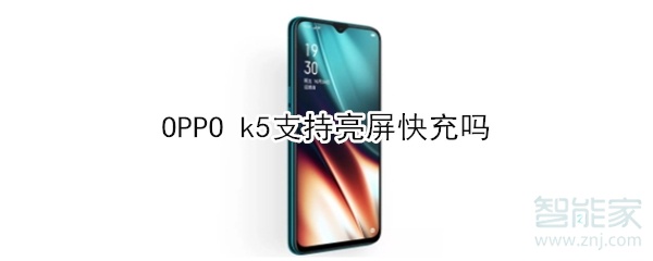 OPPO k5支持亮屏快充吗