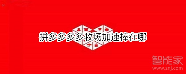 拼多多多多牧场加速棒在哪