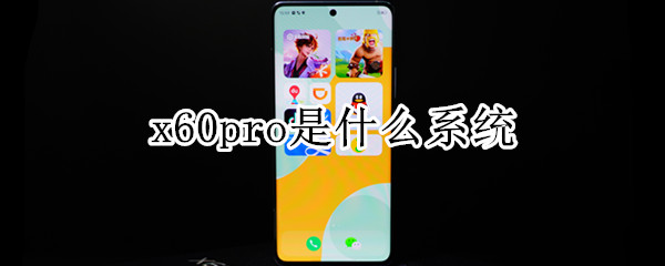 x60pro是什么系统