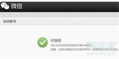微信号被冻结怎么办