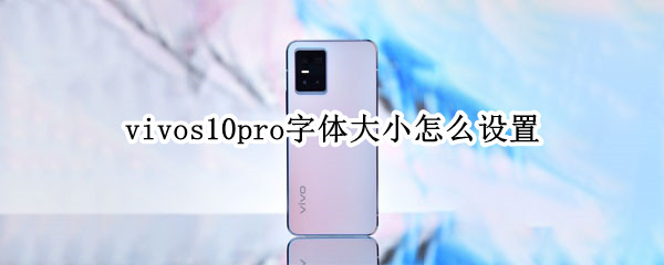 vivos10pro字体大小怎么设置