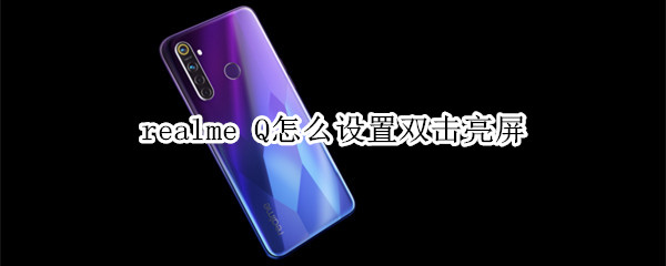 realme Q怎么设置双击亮屏