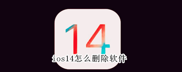 ios14怎么删除软件