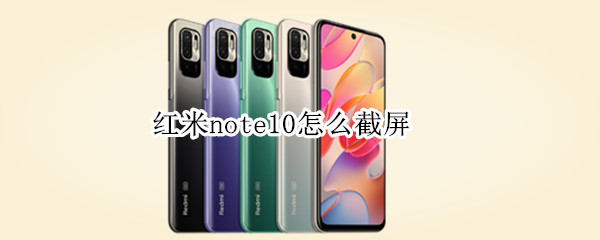 红米note10怎么截屏