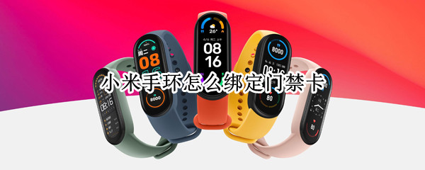 小米手环怎么绑定门禁卡