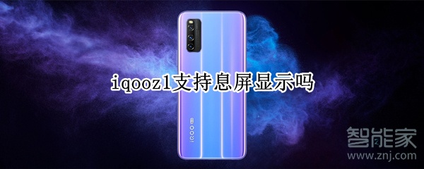 iqooz1支持息屏显示吗