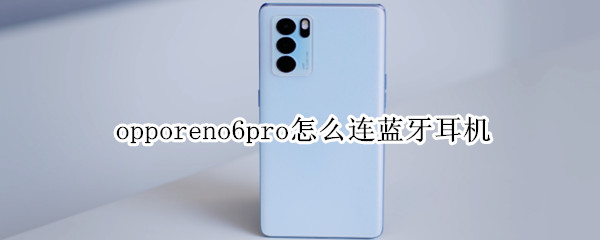 opporeno6pro怎么连蓝牙耳机