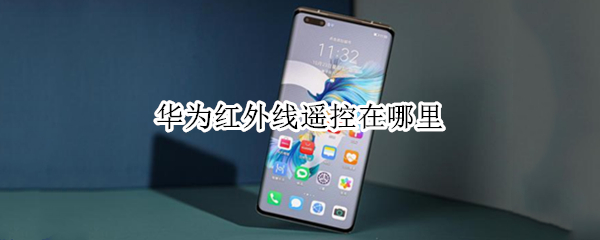 华为红外线遥控在哪里