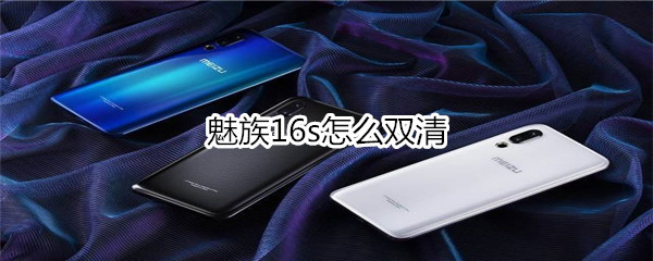 魅族16s怎么双清
