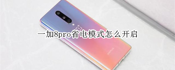 一加8pro省电模式怎么开启