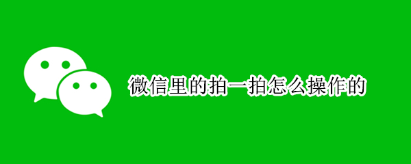 微信里的拍一拍怎么操作的