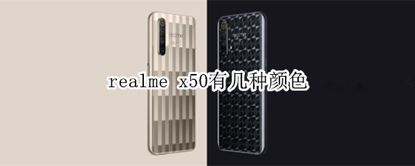 realme x50有几种颜色