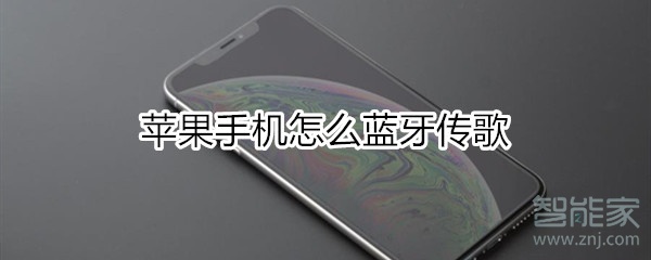 苹果手机怎么蓝牙传歌