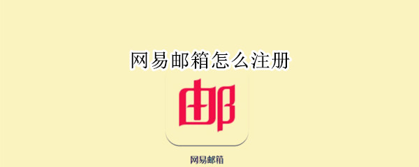 网易邮箱怎么注册