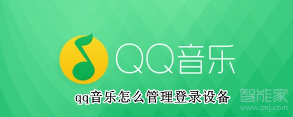 qq音乐怎么管理登录设备