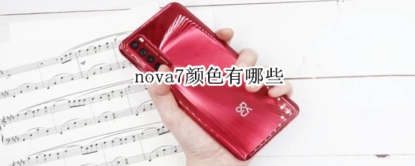 nova7颜色有哪些