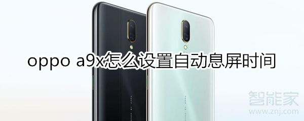 oppoa9x怎么设置自动息屏时间