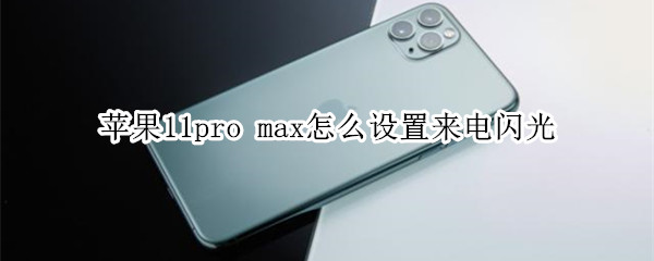 苹果11pro max怎么设置来电闪光