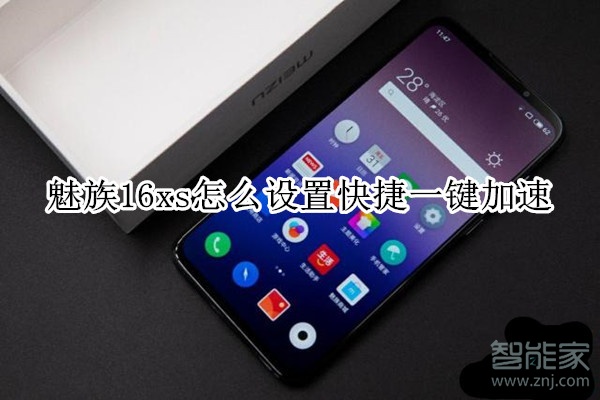 魅族16xs怎么设置快捷一键加速