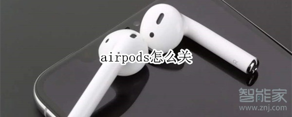 airpods怎么关