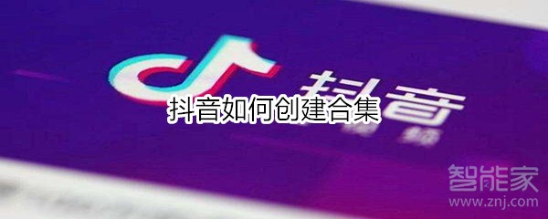 抖音如何创建合集