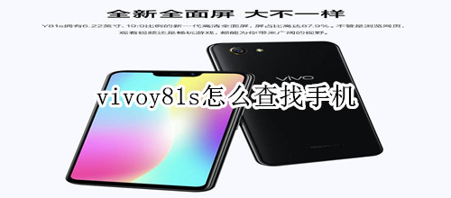 vivoy81s怎么查找手机