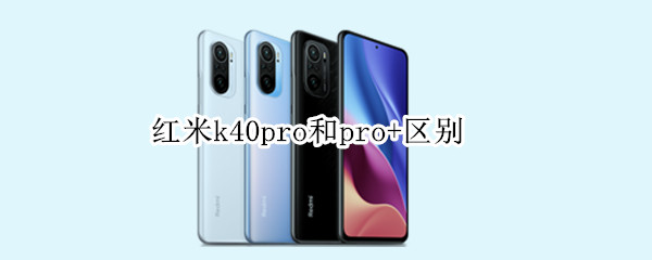 红米k40pro和pro+区别