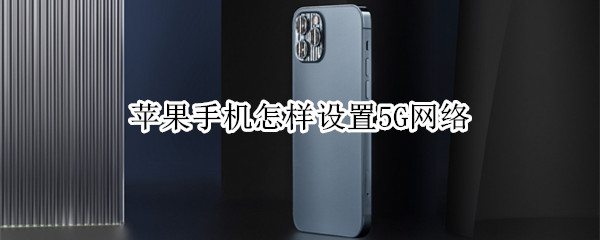 苹果手机怎样设置5G网络