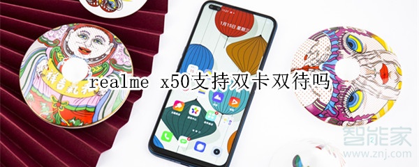 realme x50支持双卡双待吗