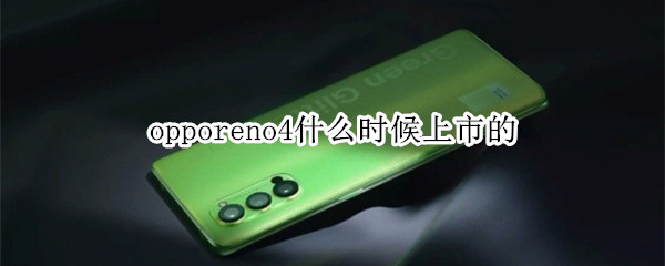 opporeno4什么时候上市的