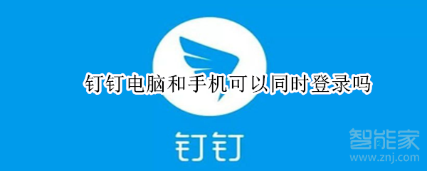 钉钉电脑和手机可以同时登录吗