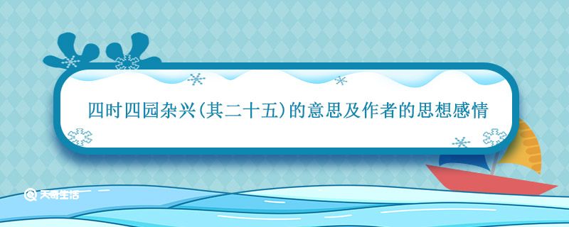 四时四园杂兴其二十五的意思及作者的思想感情 四时田园杂兴其25的中心思想