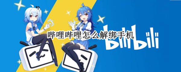 哔哩哔哩怎么解绑手机