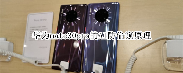 华为mate30pro的AI防偷窥原理