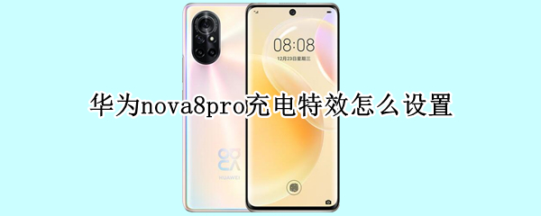 华为nova8pro充电特效怎么设置