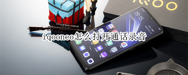 iqooneo怎么打开通话录音