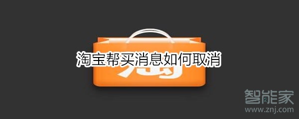 淘宝帮买消息如何取消