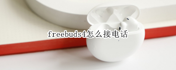 freebuds4怎么接电话