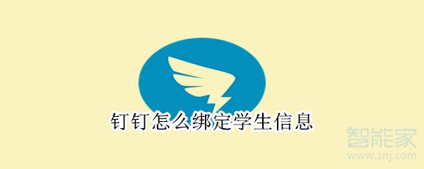 钉钉怎么绑定学生信息