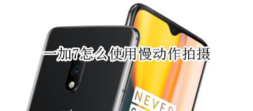 一加7怎么使用慢动作拍摄