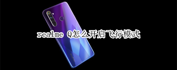 realme Q怎么开启飞行模式