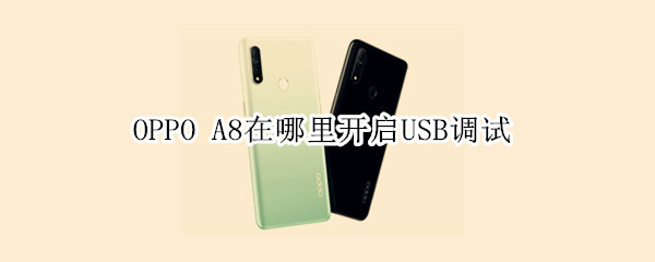 OPPO A8在哪里开启USB调试