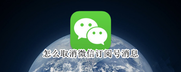 怎么取消微信订阅号消息