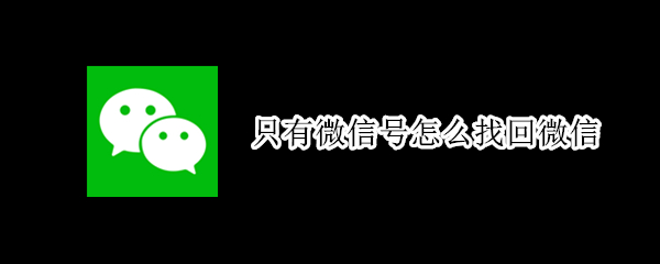 只有微信号怎么找回微信