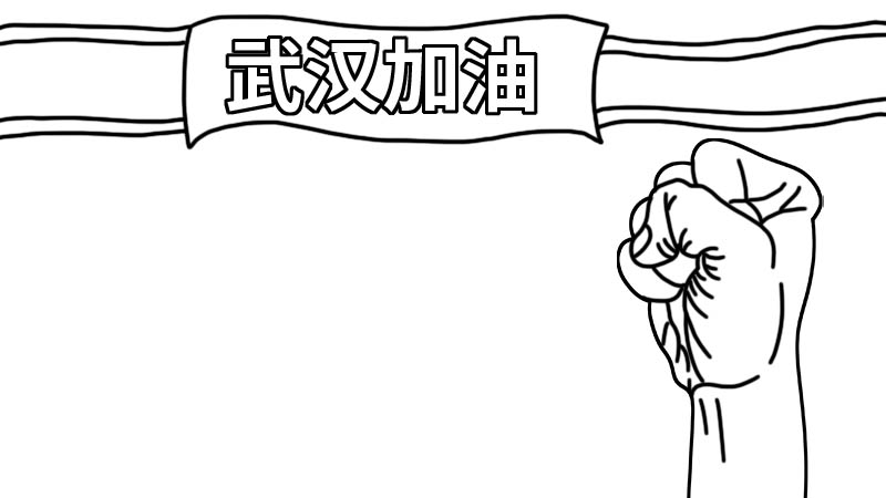 新型冠状病毒武汉加油中国加油手抄报内容 新型冠状病毒武汉加油中国加油手抄报画法