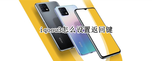 iqoou3怎么设置返回键